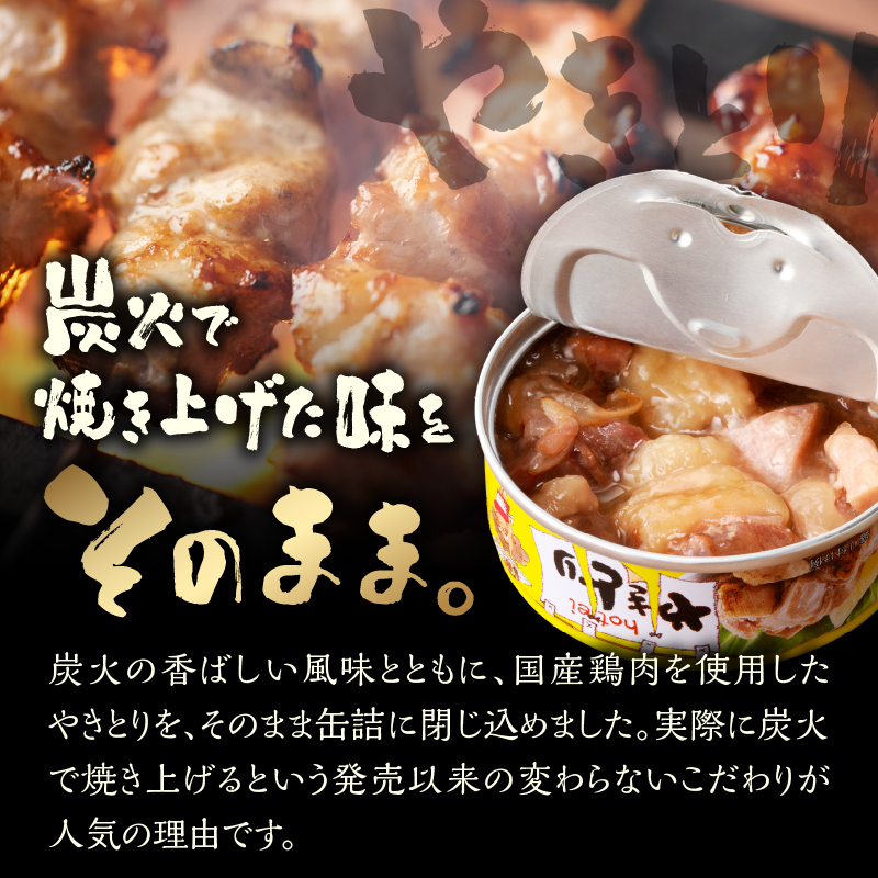 やきとり缶詰　塩レモン味6缶セット [sf001-162]