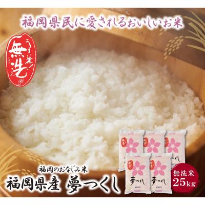 ふるさと納税 福智町 無洗米 夢つくし25kg