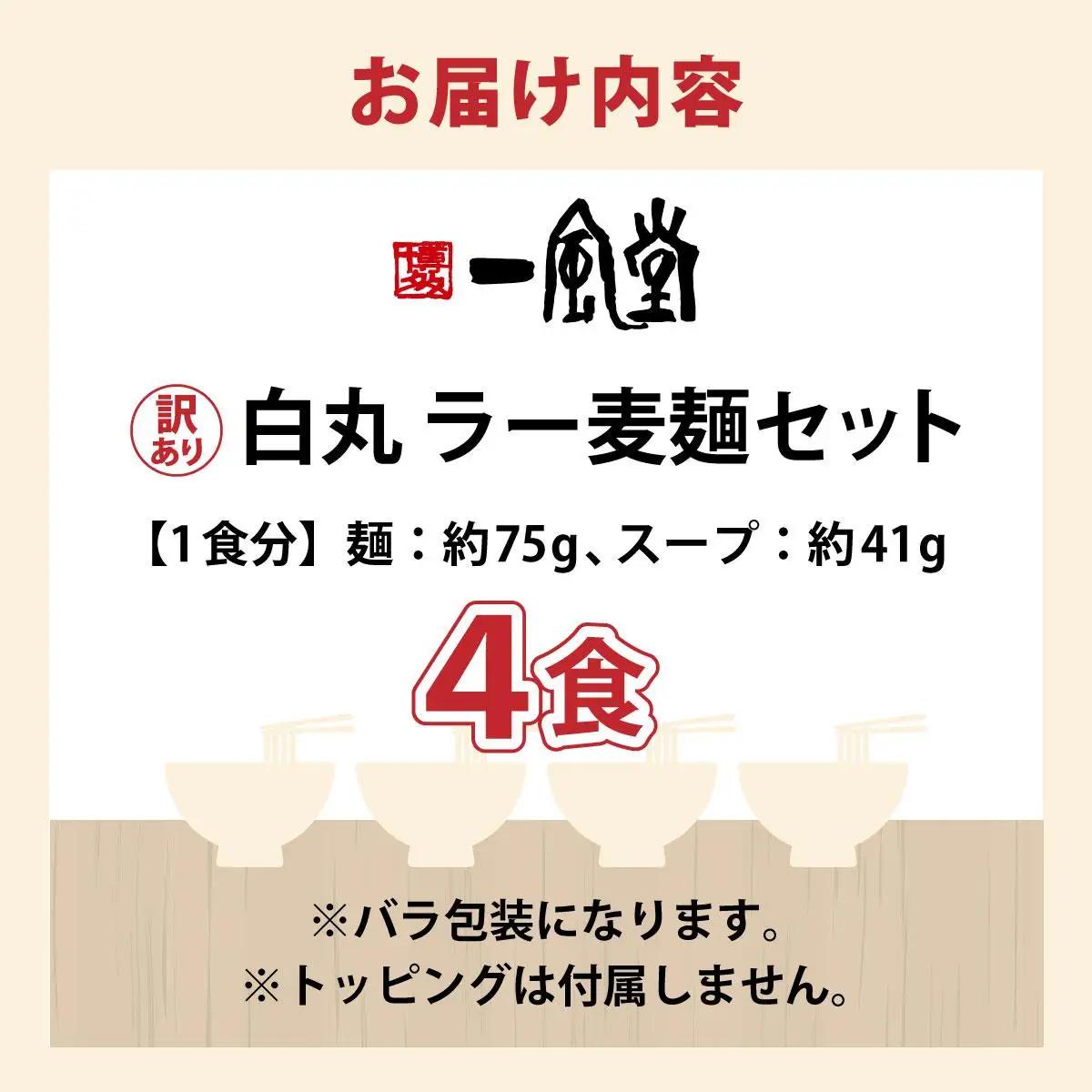 【訳あり】味はそのまま！ ラー麦使用「一風堂」とんこつラーメン 白丸 4食バラ包装( 麺×4・スープ×4 )
