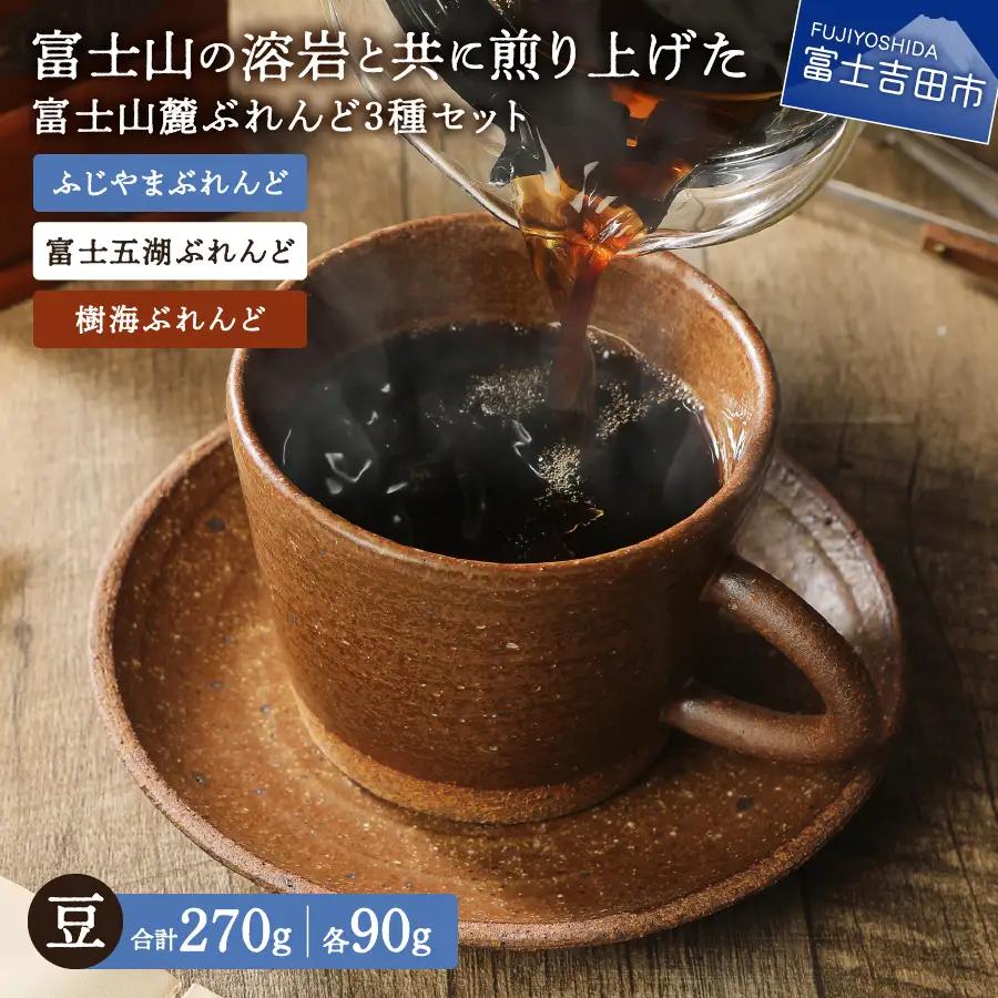 【メール便発送】富士山麓ぶれんど　豆　3種セット　計300g（ふじやまぶれんど100g/富士五湖ぶれんど100g/樹海ぶれんど100g）　コーヒー 珈琲 豆 ブレンド コーヒー 珈琲