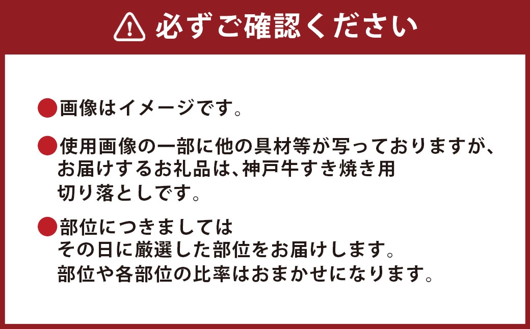 【和牛セレブ】神戸牛すき焼き切り落とし 約600g（黒折箱入り）