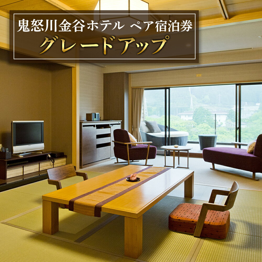 【ふるさと納税】[鬼怒川金谷ホテル] ペア宿泊券 (グレードアップ)｜日光市 ホテル 観光 旅行 旅行券 宿泊 宿泊券 チケット 夏休み 紅葉 [0199]
