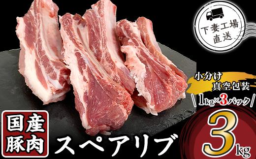 国産豚肉スペアリブ3kg（1kg×3パック/小分け真空包装）【下妻工場直送】【豚肉 パック スペアリブ  小分け 便利 国産 料理 ポーク ぶたにく 国産豚 マルリン】