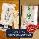 【ふるさと納税】 【12回 定期便】 半生 氷見のうどん（細麺）200g×5袋＆氷見産こしひかり〈こだわりの舞〉5kg 富山県 氷見市 氷見 うどん 細めん 米 定期便