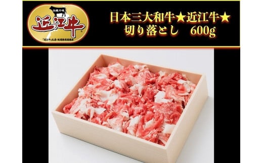 【ふるさと納税】近江牛 切り落とし600g【アップラインズ】 | ふるさと 納税 滋賀 お取り寄せ ご当地 近江牛 牛肉 和牛 国産牛肉 国産牛 国産和牛 お肉 切り落とし 取り寄せ グルメ 食べ物 食品 お取り寄せグルメ 高級肉 ブランド牛肉 ブランド牛 ご当地グルメ 冷凍 お土産