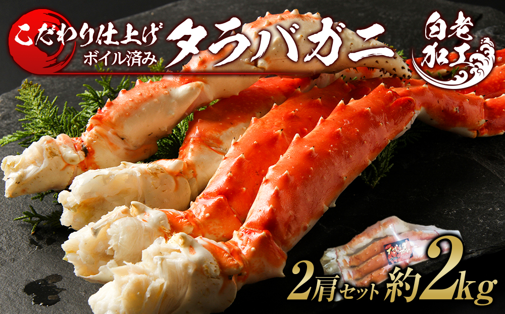 タラバ 脚 ボイル済み 冷凍 シュリンク済み 2肩セット 約2kg BM260
