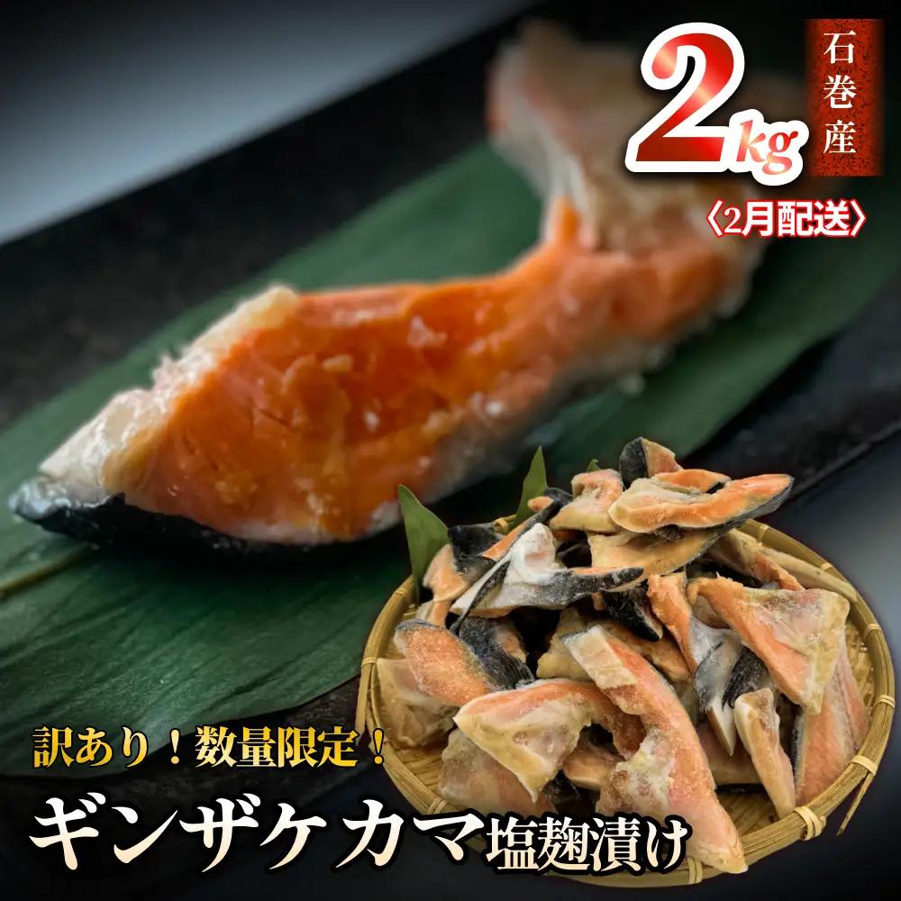 【数量限定】2月配送 訳あり ギンザケ カマ 塩麹漬け 石巻産 2kg 銀鮭 鮭カマ さけカマ ギンザケカマ 銀鮭カマ 塩麹漬けカマ 鮭 漬魚 サーモン 鮭 焼き魚 魚 焼魚