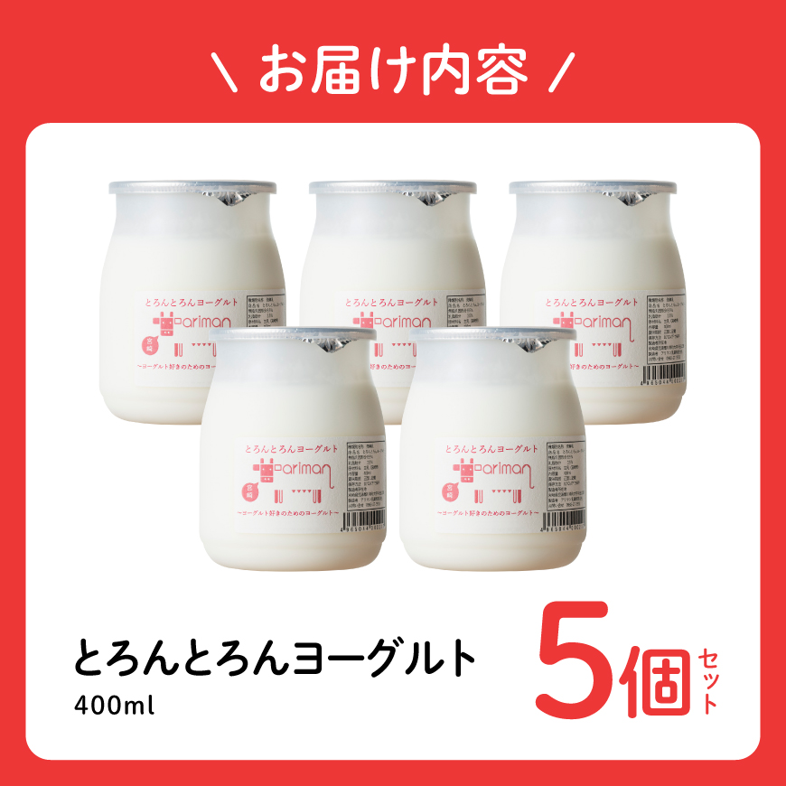 とろんとろんヨーグルト5個セット 【 とろんとろんヨーグルト トロントロンヨーグルト トロントロン アリマン 乳製品 加工品 牛乳 ヨーグルト 】 