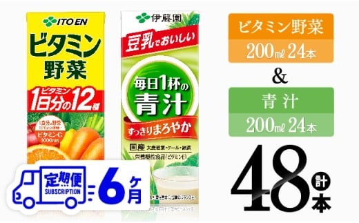 【6ヶ月定期便】ビタミン野菜(紙)24本＋青汁(紙)24本【伊藤園 飲料類 野菜 ミックス 青汁 ジュース セット 詰め合わせ 飲みもの】[D07374t6]