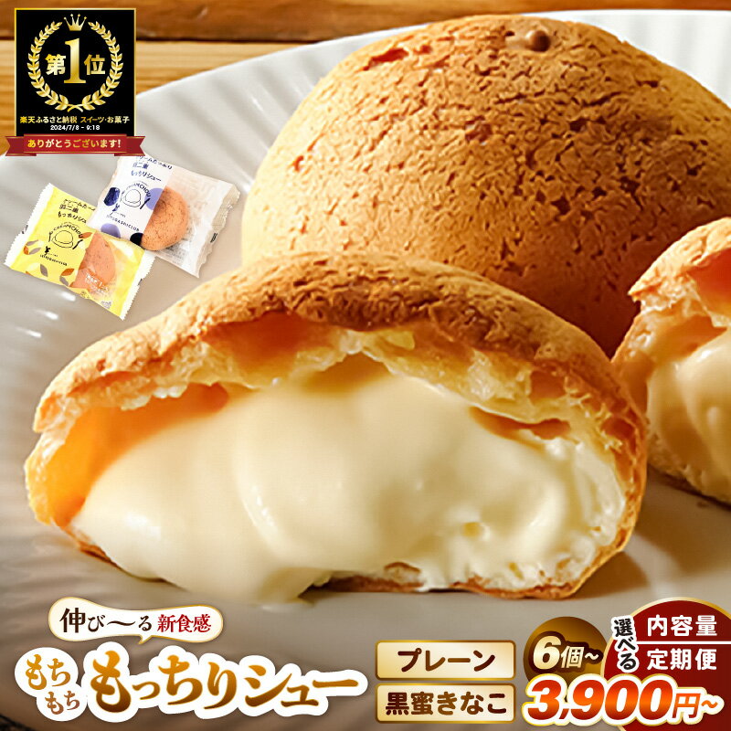 【ふるさと納税】 年内発送可能な返礼品有り！ 羽二重 もっちりシュー 【累計100万個突破！】 6個/8個/12個/16個 【選べる内容量 / 定期便 / 発送月】 お菓子 スイーツ シュークリーム デザート 洋菓子 焼菓子 大量 お試し 詰め合わせ 製菓 5000円以下 個包装 年内配送