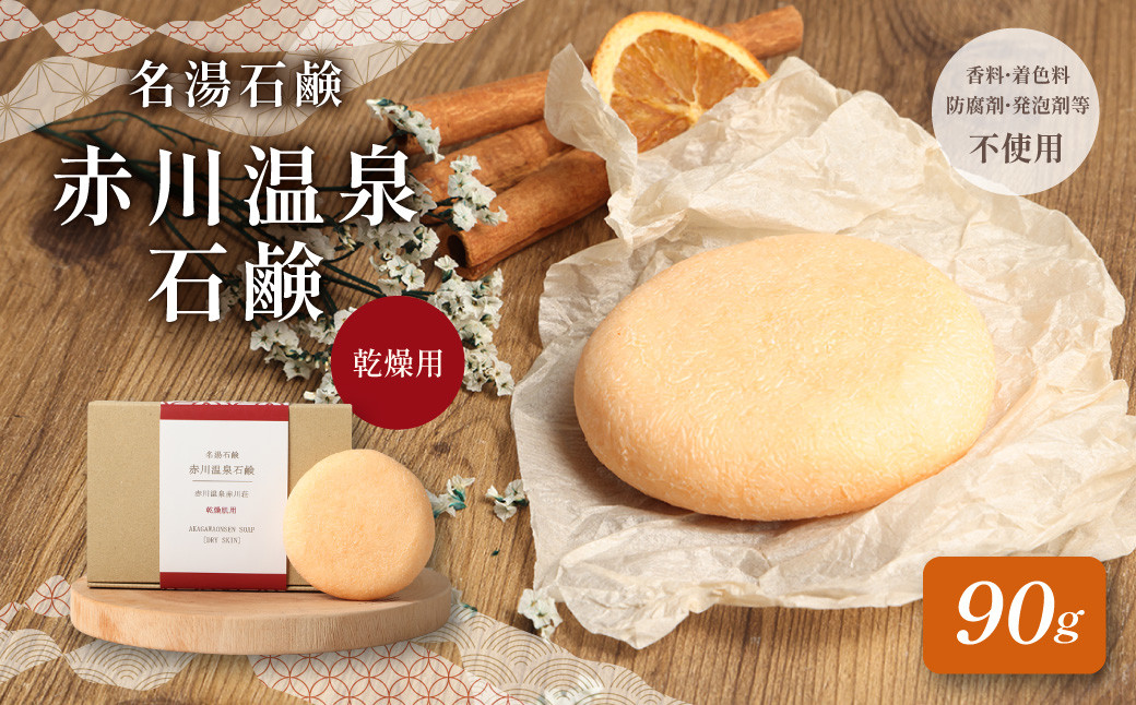 
            赤川温泉 石鹸 90g (乾燥用) 1個 温泉石鹸
          