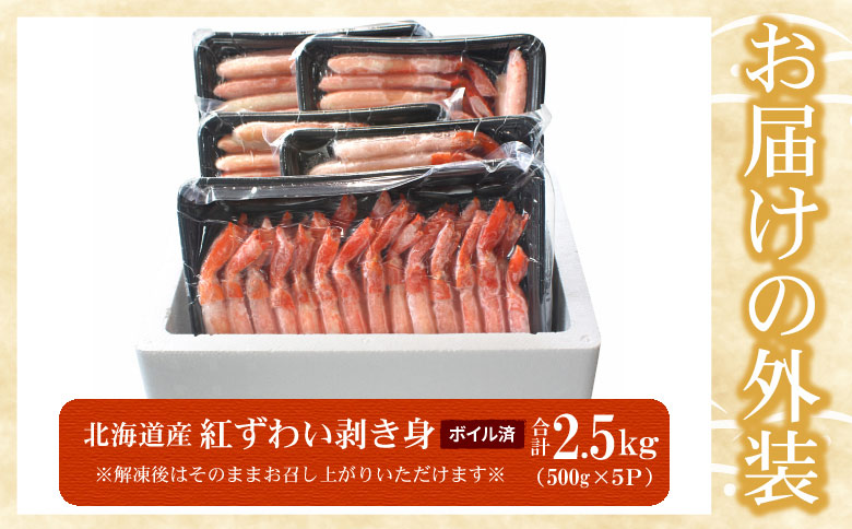 ボイル紅ずわい棒肉むき身2.5kg(500g×5P) D-07021