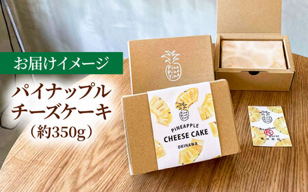 パイナップルチーズケーキ (約350g) チーズケーキ ケーキ 冷凍 取り寄せ ギフト 沖縄市 / 株式会社クロップ[BCCC002]