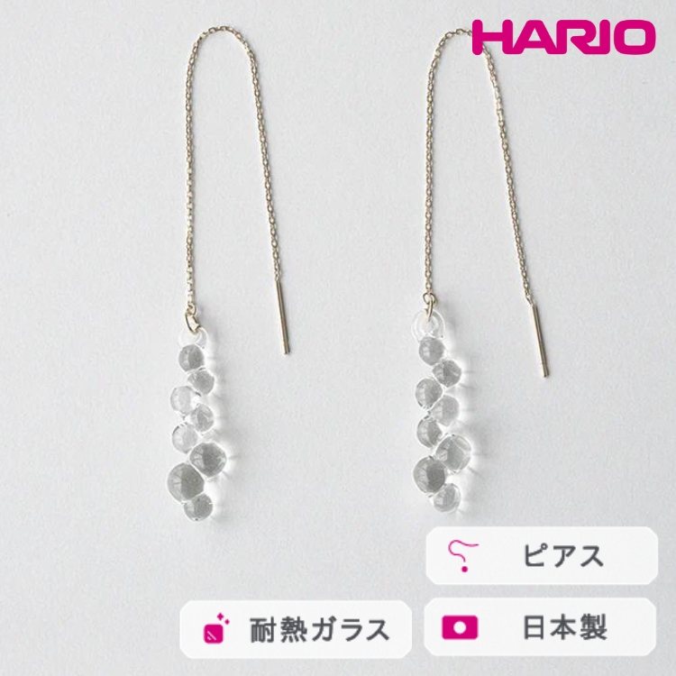 HARIO ピアス グロス K10［HAW-G-P-K10］ ※離島への配送不可 ｜ 耐熱 ガラス アクセサリー ハリオ ランプワークファクトリー 職人 繊細 フォーマル カジュアル きれいめ おしゃれ 20代 30代 40代 _FM50