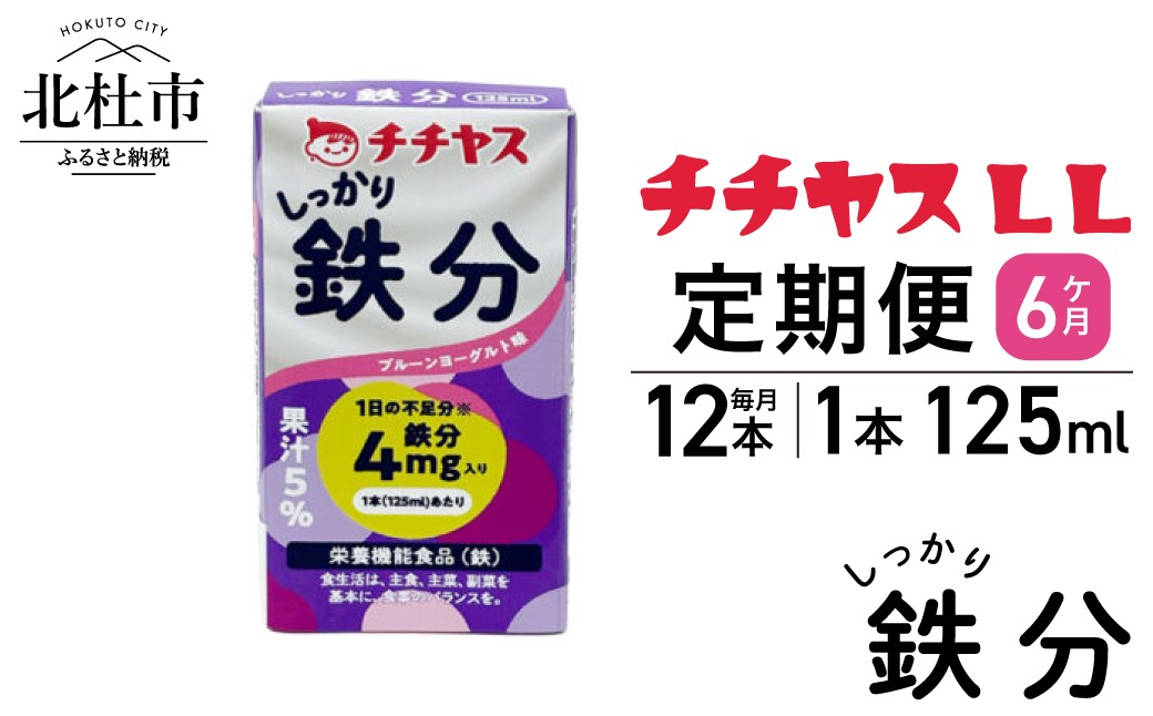 
                  【6ヶ月定期便】チチヤスLLしっかり鉄分125ml（1ケース12本入り）　定期便 乳酸菌 ドリンク プルーン ヨーグルト仕立て 飲料 飲みやすい
                