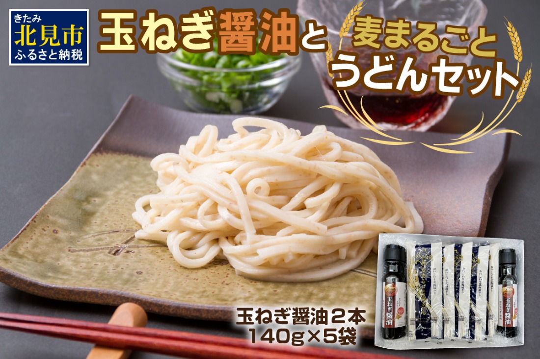 JAきたみらい「玉ねぎ醤油と麦まるごとうどんのセット」 ( 醤油 うどん 玉ねぎ 麺 )【005-0041】