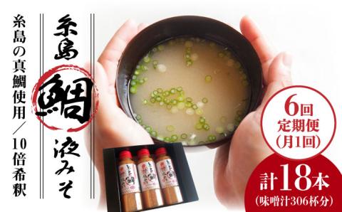 【全6回定期便】簡単お味噌汁51杯分 糸島鯛液みそ×3本  糸島市 / 糸島食品  調味料 味噌汁 真鯛 鯛 [ABE027]