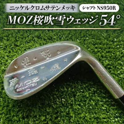 ふるさと納税 美作市 MOZ桜吹雪ウェッジ　54°ニッケルクロムサテンメッキ　(シャフト:NS950R)