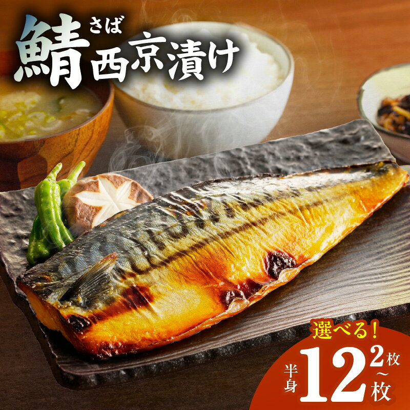 【ふるさと納税】鯖西京漬け 選べる 半身 2枚 / 6枚 / 12枚 上質脂 鯖 西京漬け 食べ応え十分 1枚あたり 約 150g こだわり 味噌 ジューシー 魚 惣菜 おかず 食品 お取り寄せ お取り寄せグルメ 冷凍 大阪府 泉佐野市 送料無料