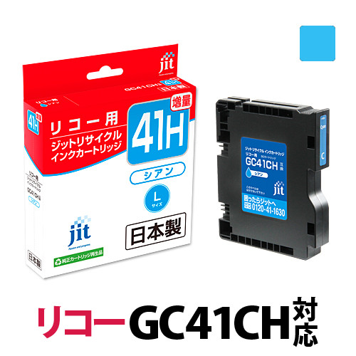 ジット　日本製インクカートリッジ GC41CH用リサイクルカートリッジ　JIT-R41CH　（シアン増量単品）
