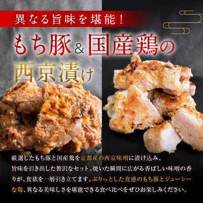 ふるさと納税 京都市 【Beeft】京都老舗肉屋の西京味噌漬け 2種食べ比べセット 1.4kg (国産もち豚&国産鶏) |  | 01