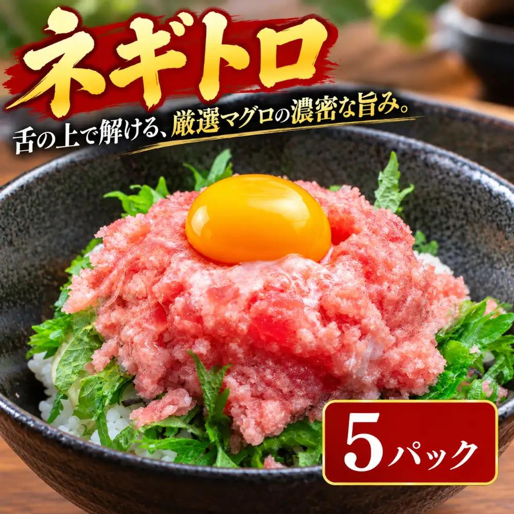 まぐろのネギトロ  5パック 【ねぎとろ】