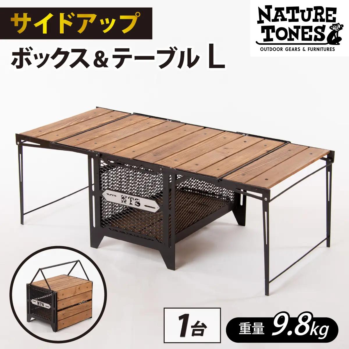 【NATURE TONES】サイドアップボックス＆テーブル L「ダークブラウン」[K-024006_01_FM]