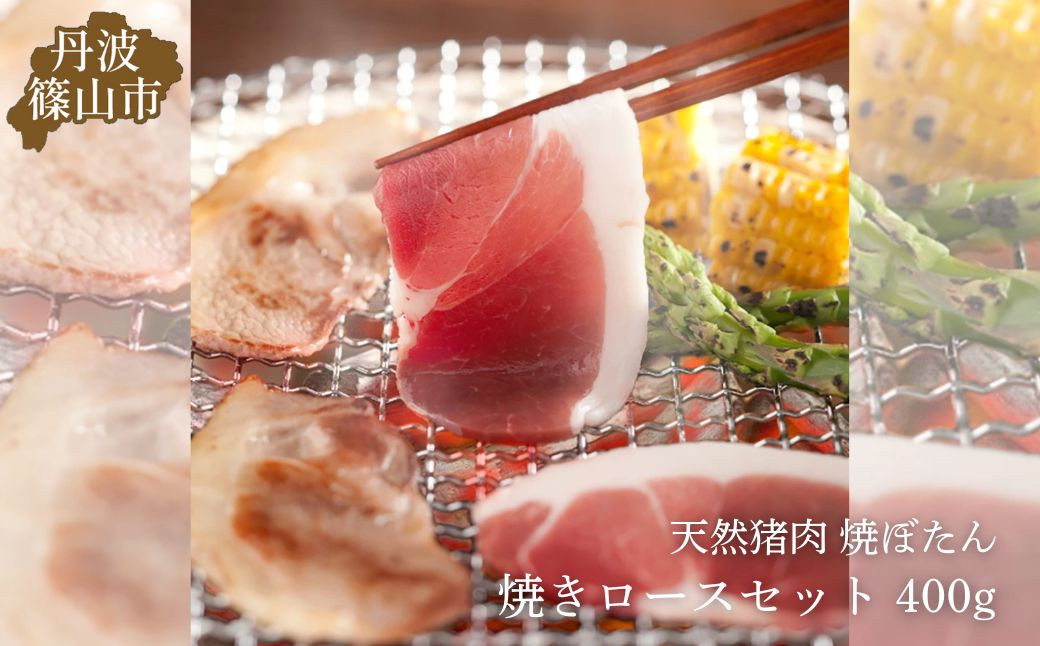 
            焼ぼたんロースセット 400ｇ (2～3人前) 兵庫県 丹波篠山市 猪肉 いのしし肉 ジビエ料理 お歳暮 御歳暮 お正月 お取り寄せ ハレの日 お鍋 団らん ギフト お祝い プレゼント 贈り物
          