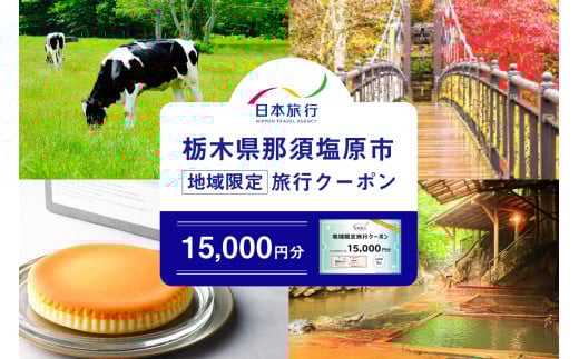 栃木県那須塩原市　日本旅行　地域限定旅行クーポン15,000円分 ns094-001-15000 【チケット 旅行券 クーポン 宿泊 交通 体験 観光】