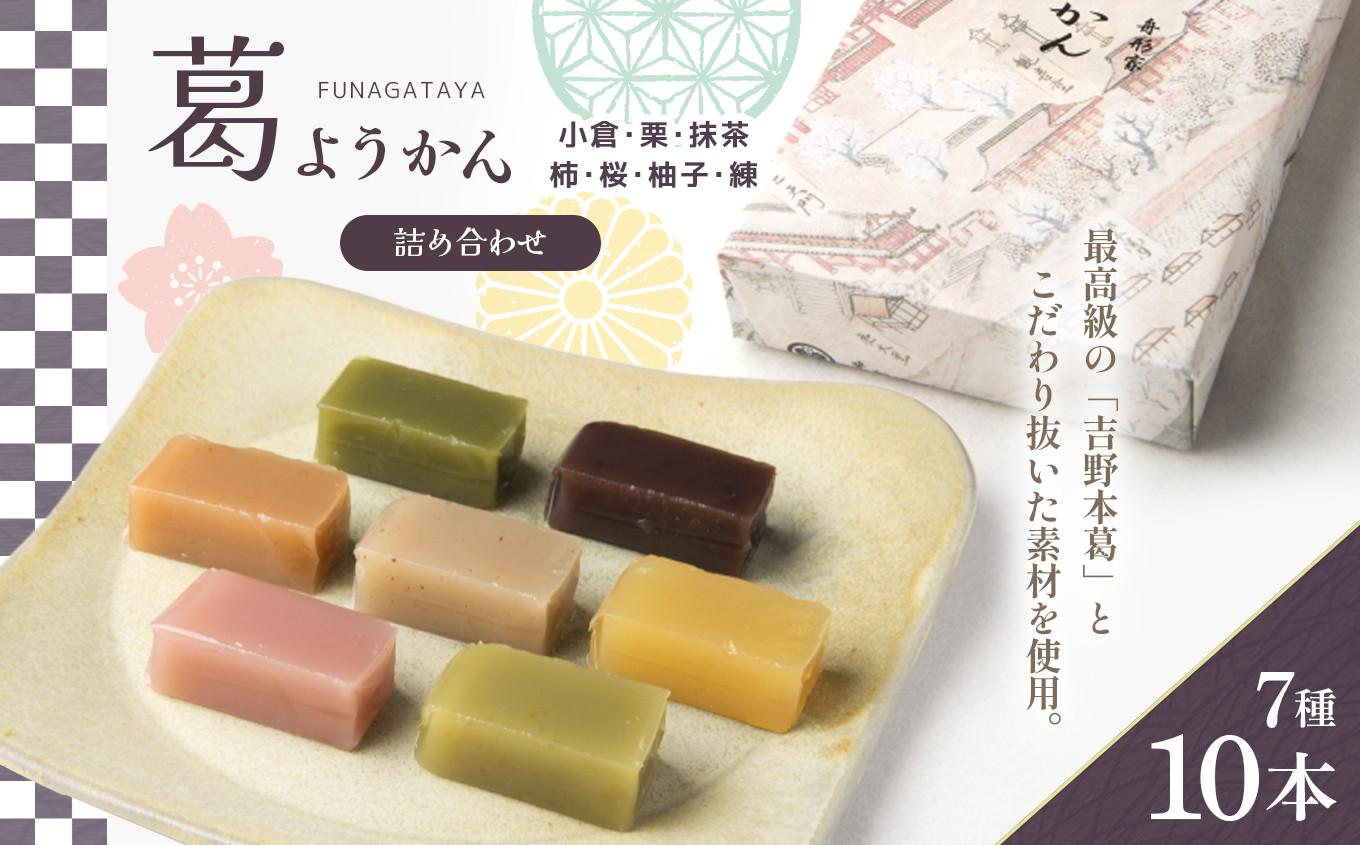 
葛ようかん詰合せ 10本 ｜お菓子 和菓子 葛菓子 スイーツ 奈良県 吉野町 小倉 栗 抹茶 柿 桜 ゆず
