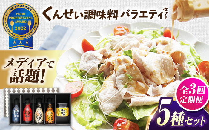 【全3回定期便】メディアで話題の燻製調味料！くんせい調味料 バラエティ 5本セット 島根県松江市/安本産業株式会社 [ALED019]