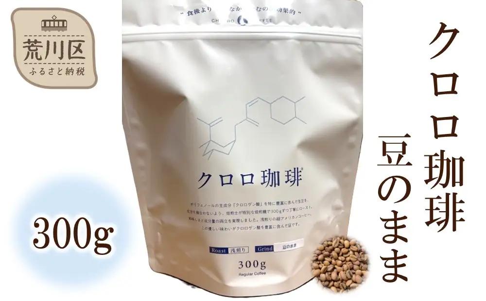 クロロ珈琲 300g 豆のまま【077-004】