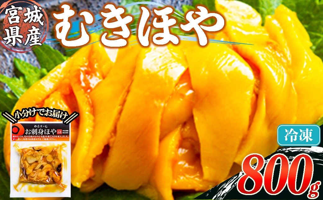 
                  むきほや 冷凍 800g 宮城県産 むき身 刺身 珍味 晩酌 おかず おつまみ 小分け パウチ 海鮮 国産 魚貝類 海産物 【末永海産株式会社】sh176
                