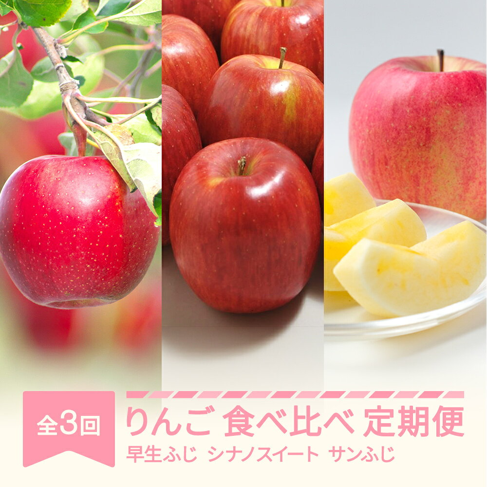 【ふるさと納税】【先行予約】フルーツ定期便 3回コース りんご食べ比べ 秀品 2027年産 令和9年産 ※沖縄・離島への配送不可 sb-ftrix3