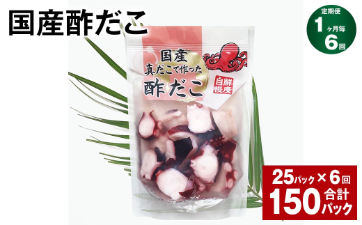 【1ヶ月毎6回定期便】 国産酢だこ 180g 計150パック （25パック×6回） タコ たこ 魚介類