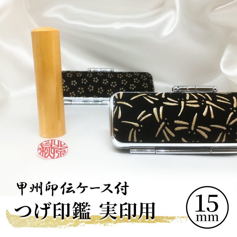 【ふるさと納税】甲州印伝ケース付　つげ印鑑実印用　 民芸品 工芸品 伝統技術 繊維 国産 天然素材 刻字 姓名 姓 名前 彫る 書体 五書体