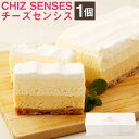 【ふるさと納税】【神戸ベル】CHIZ SENSES ～チーズセンシス～ Four Layers Cheesecake