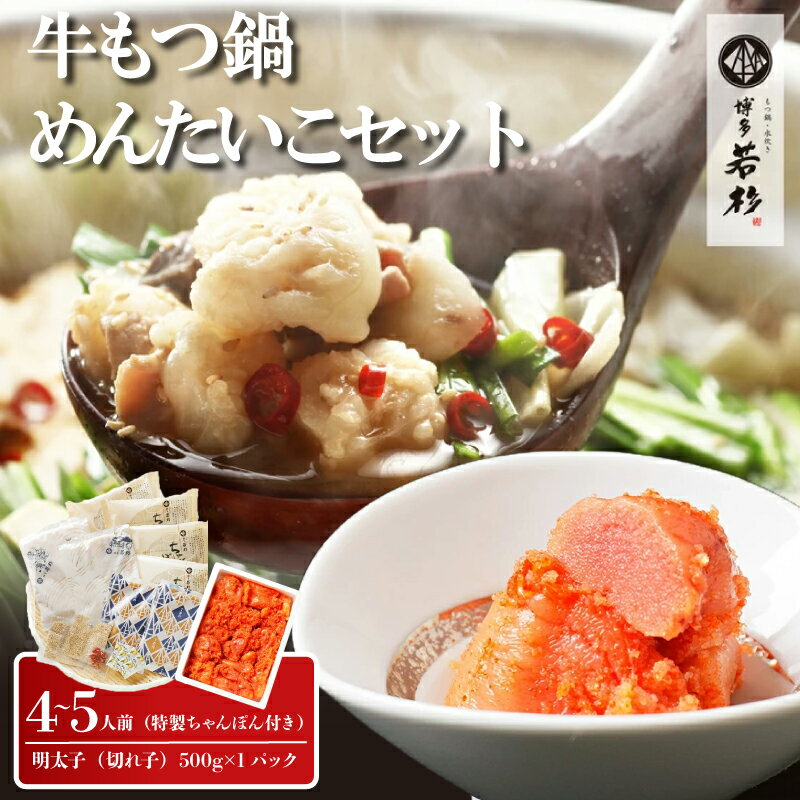 【ふるさと納税】通販累計400万食突破！ 博多若杉牛もつ鍋4～5人前+明太子500gセット セット 冬 グルメ 人気 おすすめ オススメ おつまみ ギフト プレゼント 御祝 誕生日 高級 食品 九州 福岡 ご当地 郷土料理 宮若 M932-1 【博多若杉】