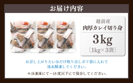 越前産 カレイ 切り身 合計3kg（1kg×3袋） 煮付け 肉厚な切り身かれい （無塩）【 魚 煮魚 切身 魚の切り身 煮付け 】 [e15-a033]