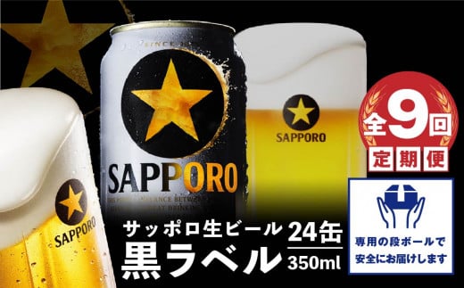 『定期便：全9回』黒ラベル350ml×24本【30007701】
