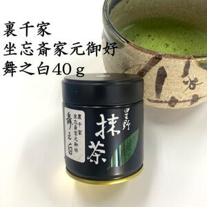 八女星野抹茶　家元好　薄茶　舞之白40g【1545957】