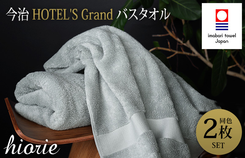 
                  （今治タオルブランド認定品）今治タオル グラン バスタオル同色 2枚セット 選べるカラー＜テラコッタ ストーン チャコール＞ヒオリエ【I001930】 今治バスタオル 高級バスタオル スーピマコットン 吸水バスタオル バスタオルセット ホテルバスタオル バスタオル吸水 ブランドバスタオル
                