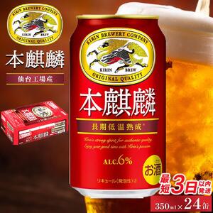 【仙台工場産】キリン 本麒麟 350ml×24缶　1ケース【キリン お酒 アルコール アルコール飲料 晩酌 家飲み 宅飲み 飲み会 集まり バーベキュー BBQ イベント 飲み物 缶ビール 】 ●