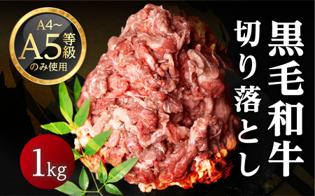 黒毛和牛 みかわ牛 切り落とし 1kg 牛肉