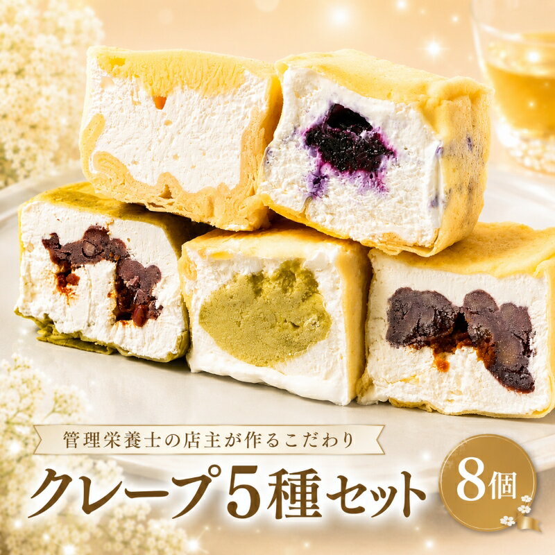 【ふるさと納税】 クレープ 5種セット 8個入 （ Wクリーム ブルーベリー 抹茶あずき 黒蜜きなこあずき さつまいもクリーム ） 冷凍 手づくり 冷凍クレープ スイーツ 冷凍スイーツ 個包装 デザート おやつ お菓子 洋菓子 管理栄養士 専門店 国産 豆乳 千葉県 銚子市 Fika…