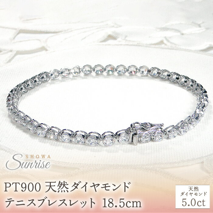 【ふるさと納税】 【5.0ct】PT900 天然ダイヤモンド テニスブレスレット　18.5cm csbl00036-pt SWAV056