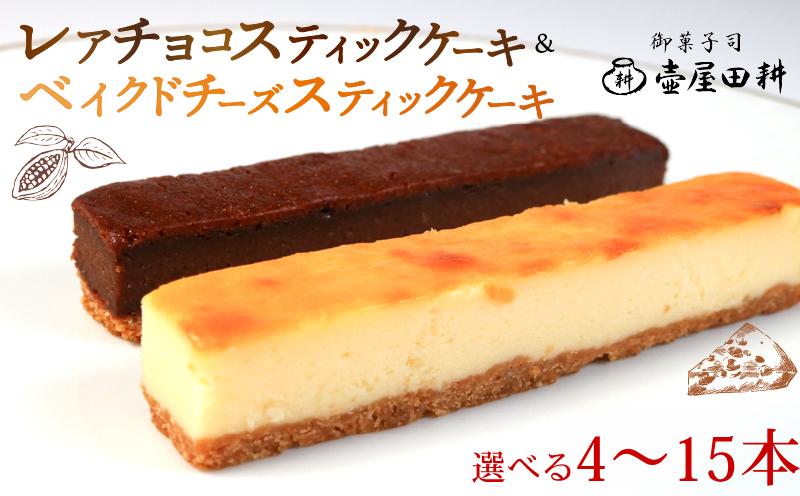
                  スティックケーキ 選べる4～15本 ベイクドチーズ レアチョコ 着日指定可 チーズケーキ 菓子 洋菓子 スイーツ チョコ チーズ おやつ おかし 冷凍 贈答 のし プレゼント ギフト 和菓子 和菓子屋 壷屋田耕 三陸 岩手県 大船渡市 大船渡応援 大船渡 岩手
                