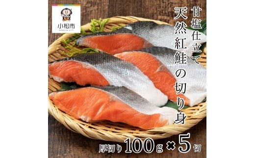 
天然紅鮭の切り身(甘塩)　5切
