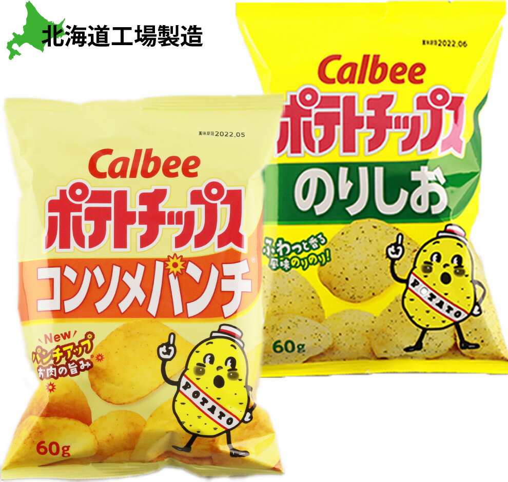 【ふるさと納税】カルビーポテトチップス＜コンソメパンチ×のりしお＞12袋入 各1箱《北海道工場製造》 お菓子 スナック菓子 北海道産 じゃがいも ポテトチップス 北海道ふるさと納税 千歳市 ふるさと納税【北海道千歳市】
