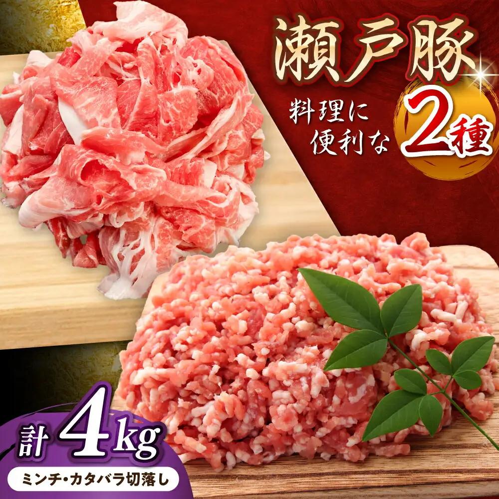 瀬戸豚2種 計4kg / 豚肉 ミンチ 切り落とし [BBBQ152] 豚肉切り落とし